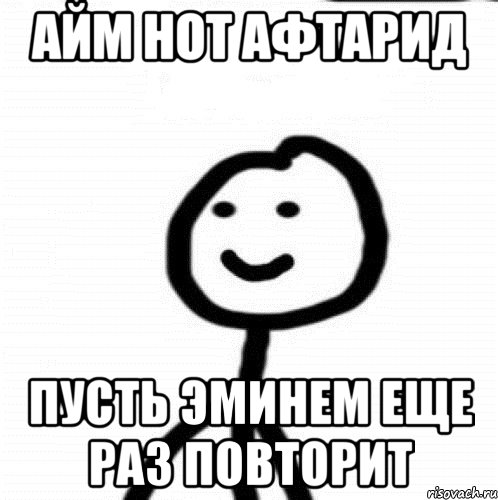 айм нот афтарид пусть эминем еще раз повторит, Мем Теребонька (Диб Хлебушек)