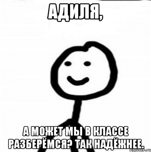 Адиля, а может мы в классе разберёмся? Так надёжнее., Мем Теребонька (Диб Хлебушек)