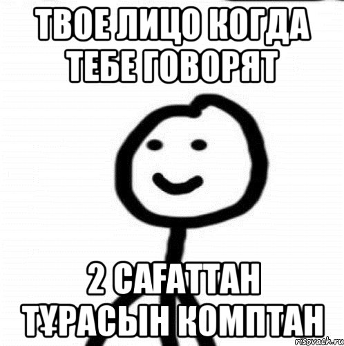 Твое лицо когда тебе говорят 2 сағаттан тұрасын комптан, Мем Теребонька (Диб Хлебушек)