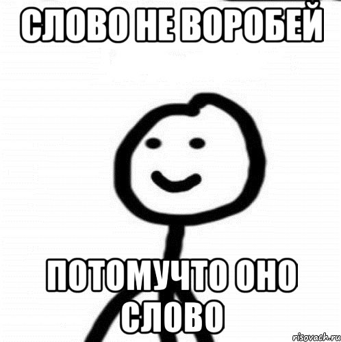 слово не воробей потомучто оно слово, Мем Теребонька (Диб Хлебушек)