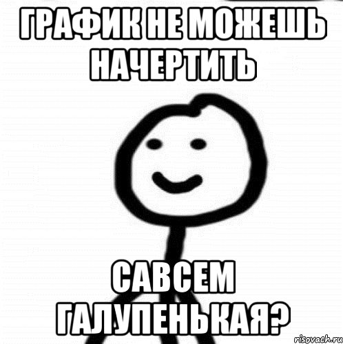 график не можешь начертить савсем галупенькая?, Мем Теребонька (Диб Хлебушек)