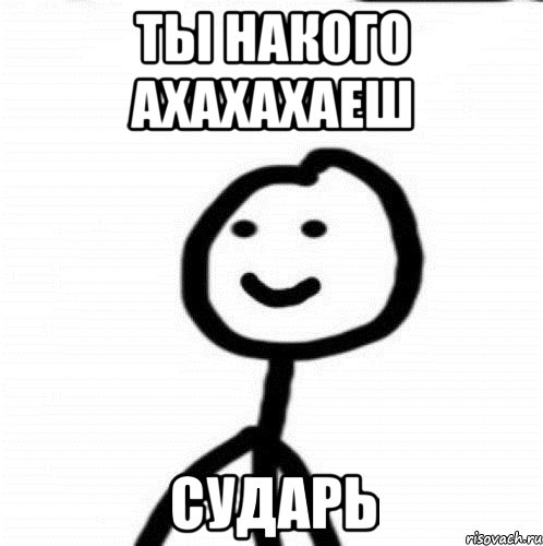 ты накого ахахахаеш сударь, Мем Теребонька (Диб Хлебушек)