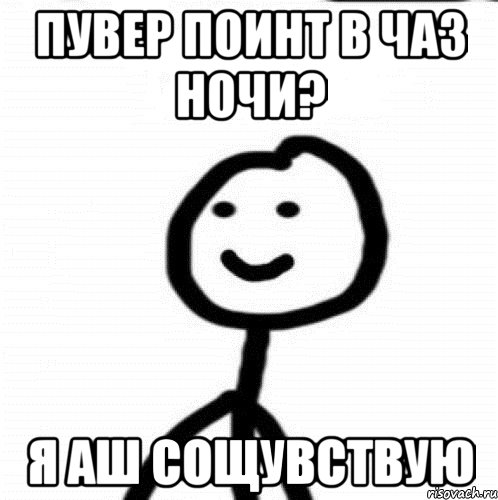 Пувер поинт в чаз ночи? Я аш сощувствую, Мем Теребонька (Диб Хлебушек)