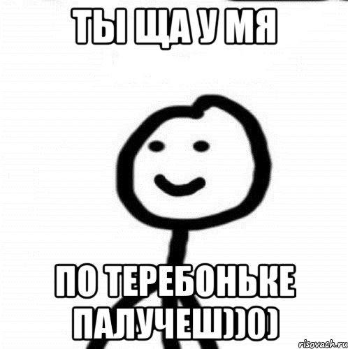 ты ща у мя по теребоньке палучеш))0), Мем Теребонька (Диб Хлебушек)