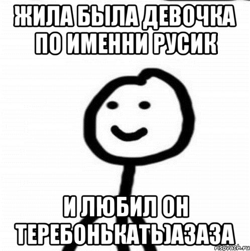 Жила была девочка по именни РУСИК И любил он ТЕРЕБОНЬКАТЬ)АЗАЗА, Мем Теребонька (Диб Хлебушек)