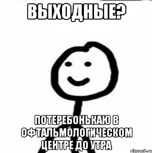 Выходные? Потеребонькаю в офтальмологическом центре до утра, Мем Теребонька (Диб Хлебушек)