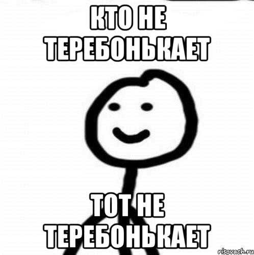 кто не теребонькает тот не теребонькает, Мем Теребонька (Диб Хлебушек)