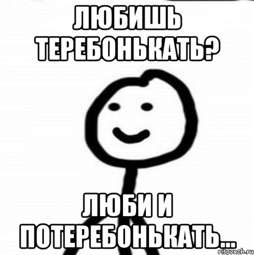 любишь теребонькать? люби и потеребонькать..., Мем Теребонька (Диб Хлебушек)