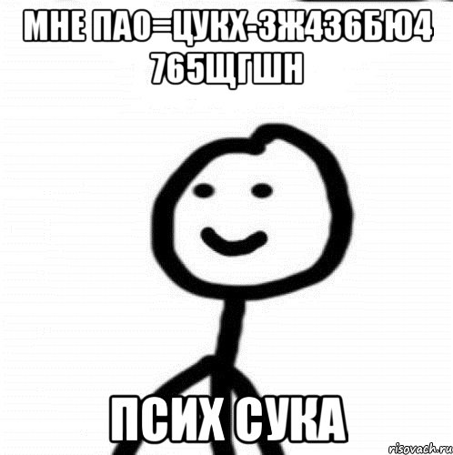 Мне ПАО=ЦУКХ-3Ж4З6БЮ4 765ЩГШН ПСИХ СУКА, Мем Теребонька (Диб Хлебушек)