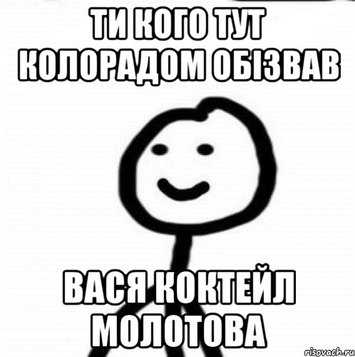 ти кого тут колорадом обізвав вася коктейл молотова, Мем Теребонька (Диб Хлебушек)