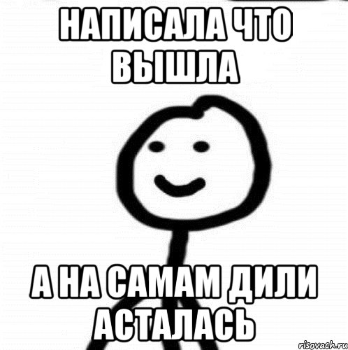 написала что вышла а на самам дили асталась, Мем Теребонька (Диб Хлебушек)