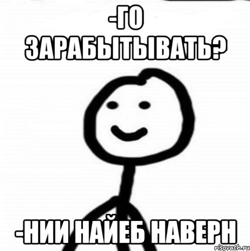 -го зарабытывать? -нии найеб наверн, Мем Теребонька (Диб Хлебушек)