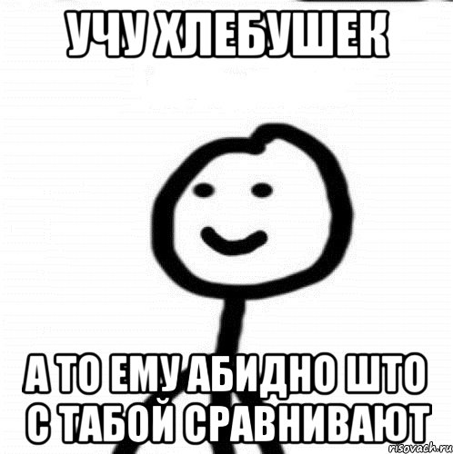 Учу хлебушек а то ему абидно што с табой сравнивают, Мем Теребонька (Диб Хлебушек)