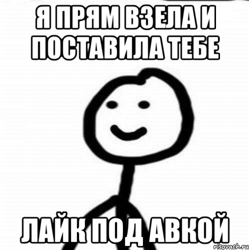 я прям взела и поставила тебе лайк под авкой, Мем Теребонька (Диб Хлебушек)