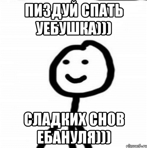 пиздуй спать уебушка))) сладких снов ебануля))), Мем Теребонька (Диб Хлебушек)