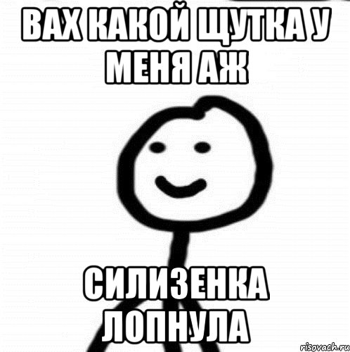 Вах какой щутка у меня аж Силизенка лопнула, Мем Теребонька (Диб Хлебушек)