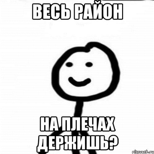 весь район на плечах держишь?, Мем Теребонька (Диб Хлебушек)