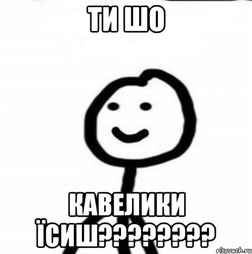 Ти шо кавелики їсиш????????, Мем Теребонька (Диб Хлебушек)