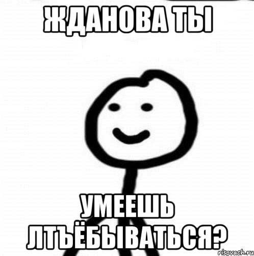 Жданова ты умеешь лтъёбываться?, Мем Теребонька (Диб Хлебушек)