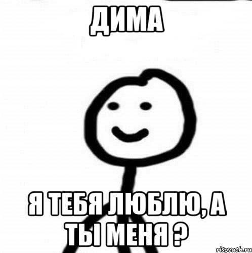 Дима Я тебя люблю, а ты меня ?, Мем Теребонька (Диб Хлебушек)