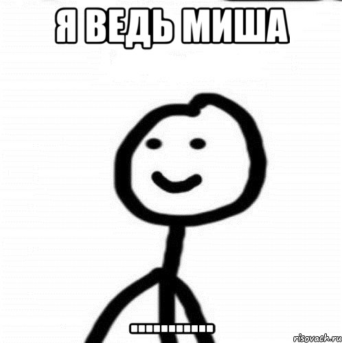 Я ведь Миша ..........., Мем Теребонька (Диб Хлебушек)