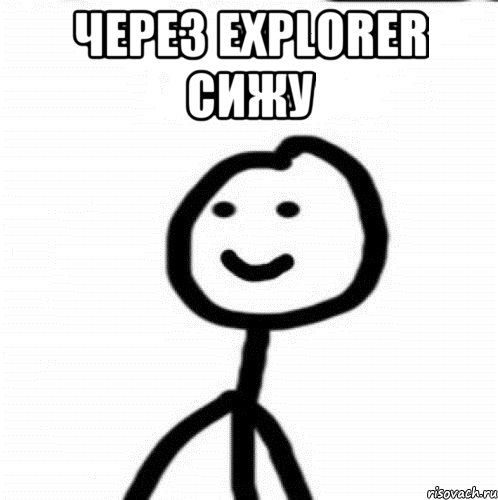 Через Explorer сижу , Мем Теребонька (Диб Хлебушек)