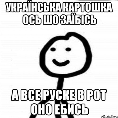 Українська картошка ось шо заїбісь а все руске в рот оно ебись, Мем Теребонька (Диб Хлебушек)