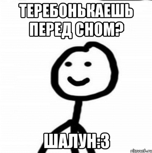 теребонькаешь перед сном? шалун:3, Мем Теребонька (Диб Хлебушек)