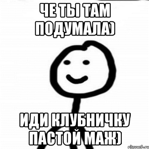 че ты там подумала) иди клубничку пастой маж), Мем Теребонька (Диб Хлебушек)