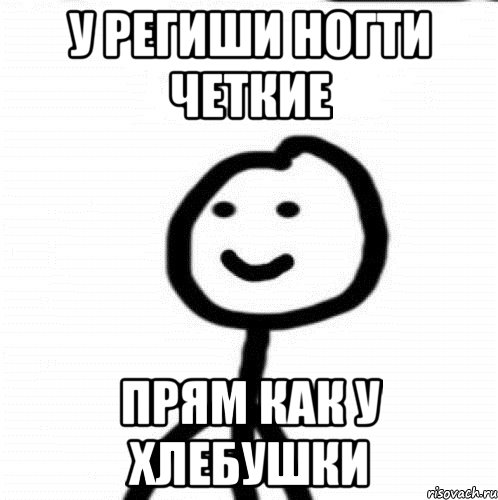 У Региши ногти четкие Прям как у хлебушки, Мем Теребонька (Диб Хлебушек)