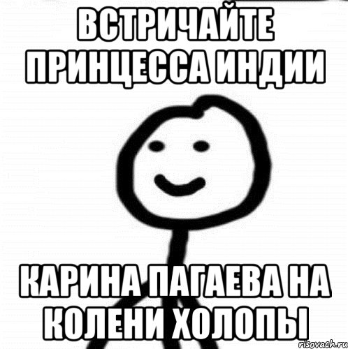 ВСТРИЧАЙТЕ ПРИНЦЕССА ИНДИИ КАРИНА ПАГАЕВА НА КОЛЕНИ ХОЛОПЫ, Мем Теребонька (Диб Хлебушек)