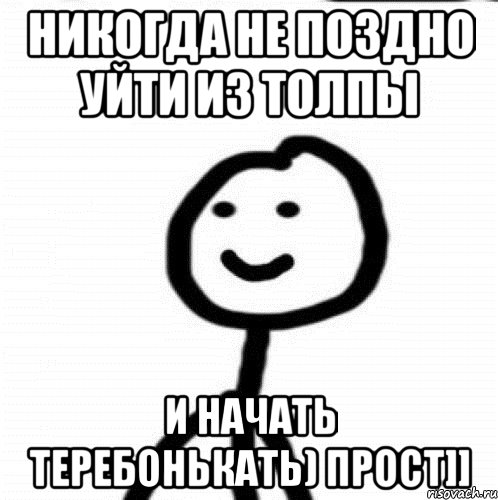 Никогда не поздно уйти из толпы И начать теребонькать) Прост]], Мем Теребонька (Диб Хлебушек)