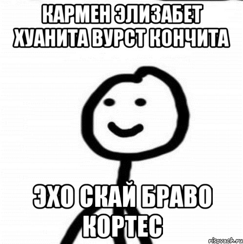 кармен элизабет хуанита вурст кончита эхо скай браво кортес, Мем Теребонька (Диб Хлебушек)