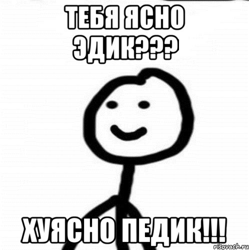 тебя ясно эдик??? хуясно педик!!!, Мем Теребонька (Диб Хлебушек)