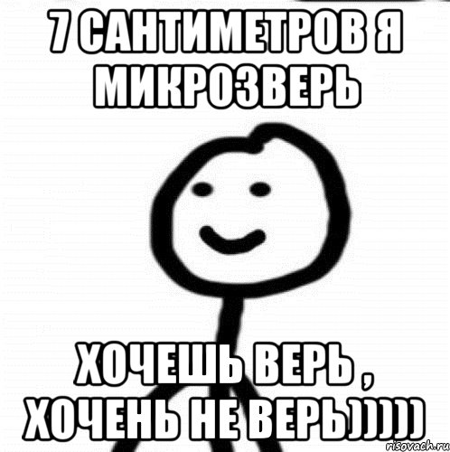 7 сантиметров я микрозверь хочешь верь , хочень не верь))))), Мем Теребонька (Диб Хлебушек)