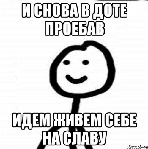 И снова в Доте проебав Идем живем себе на славу, Мем Теребонька (Диб Хлебушек)