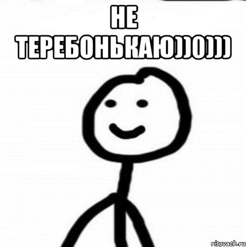 не теребонькаю))0))) , Мем Теребонька (Диб Хлебушек)