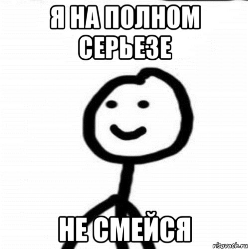 Я на полном серьезе Не смейся, Мем Теребонька (Диб Хлебушек)