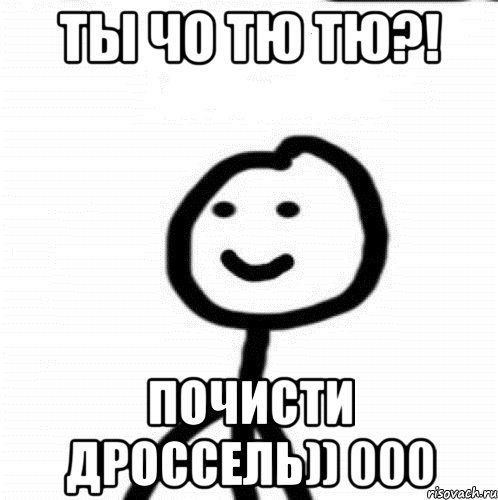 ты чо тю тю?! почисти дроссель)) 000, Мем Теребонька (Диб Хлебушек)