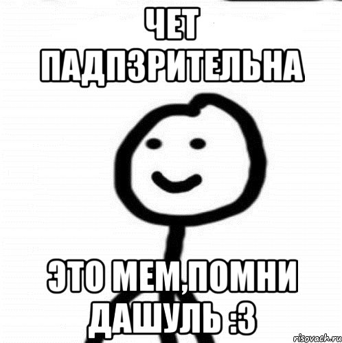 Чет падпзрительна Это мем,Помни дашуль :3, Мем Теребонька (Диб Хлебушек)