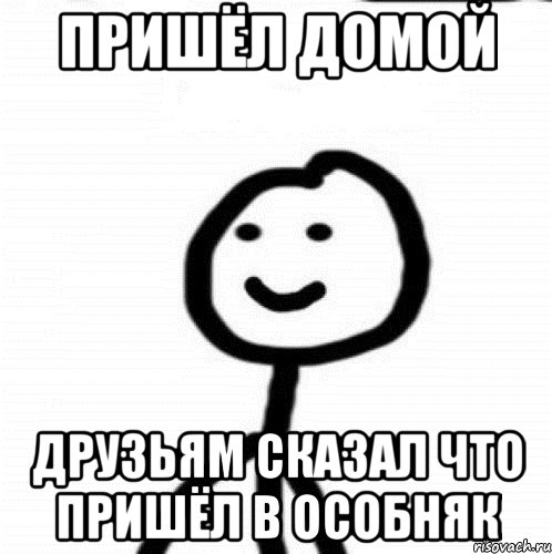 Пришёл домой Друзьям сказал что пришёл в особняк, Мем Теребонька (Диб Хлебушек)