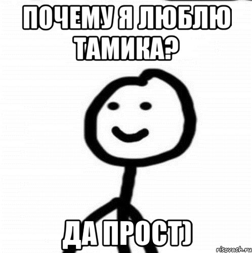 почему Я люблю Тамика? да прост), Мем Теребонька (Диб Хлебушек)