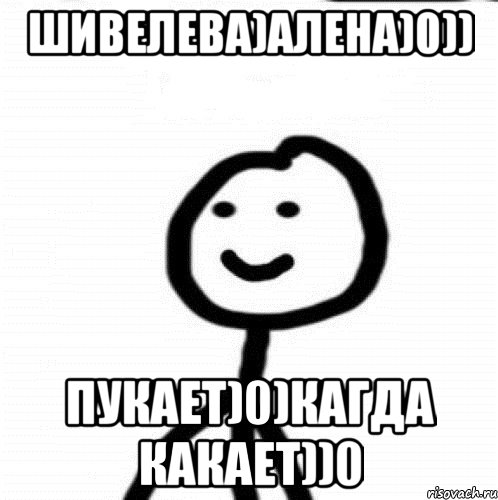 Шивелева)Алена)0)) Пукает)0)кагда какает))0, Мем Теребонька (Диб Хлебушек)