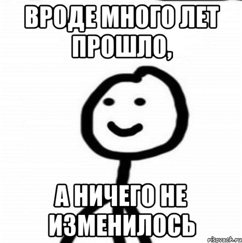 вроде много лет прошло, а ничего не изменилось, Мем Теребонька (Диб Хлебушек)