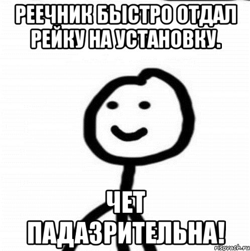 Реечник быстро отдал рейку на установку. чет падазрительна!, Мем Теребонька (Диб Хлебушек)