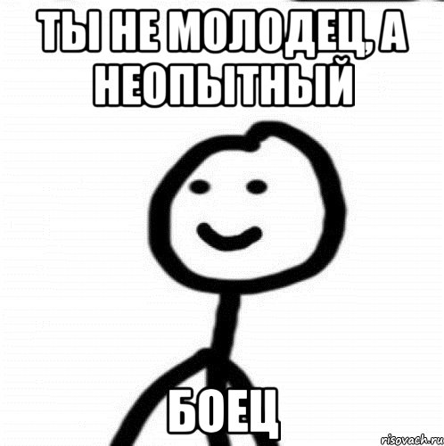 Ты не молодец, а неопытный Боец, Мем Теребонька (Диб Хлебушек)