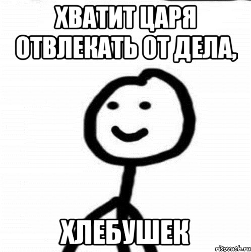 Хватит царя отвлекать от дела, Хлебушек, Мем Теребонька (Диб Хлебушек)