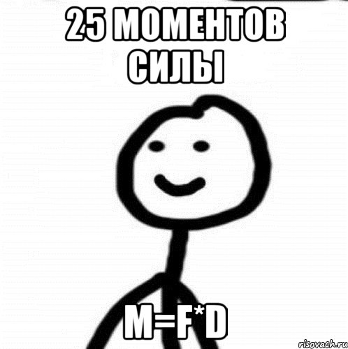 25 моментов силы М=F*d, Мем Теребонька (Диб Хлебушек)