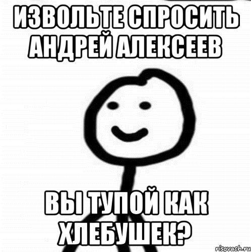 Извольте спросить Андрей Алексеев Вы тупой как хлебушек?, Мем Теребонька (Диб Хлебушек)