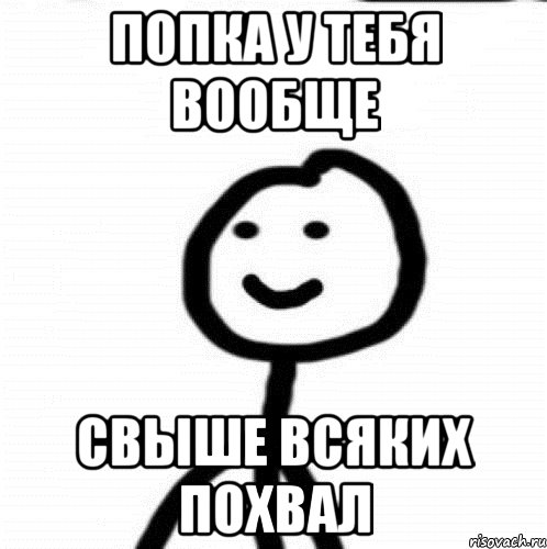 Попка у тебя вообще свыше всяких похвал, Мем Теребонька (Диб Хлебушек)